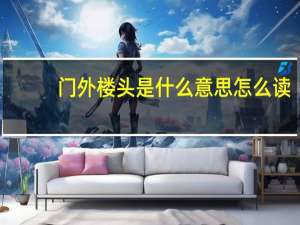 门外楼头是什么意思怎么读