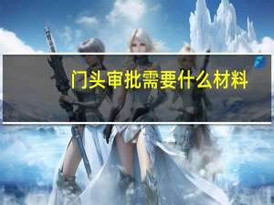 门头审批需要什么材料
