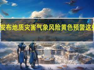 门头沟区发布地质灾害气象风险黄色预警这些地区风险较高