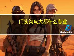 门头沟电大都什么专业