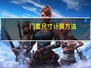 门套尺寸计算方法（门套尺寸）