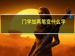 门字加两笔变什么字