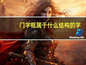 门字框属于什么结构的字