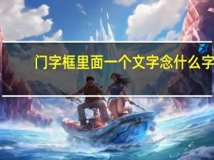门字框里面一个文字念什么字