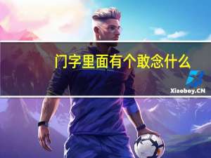 门字里面有个敢念什么