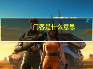 门客是什么意思