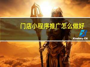门店小程序推广怎么做好