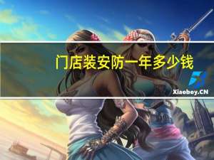 门店装安防一年多少钱