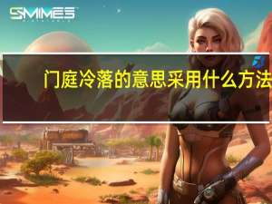 门庭冷落的意思采用什么方法（门庭冷落什么意思）