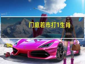 门庭若市打1生肖（门庭若市打一准确生肖）