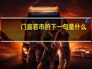 门庭若市的下一句是什么