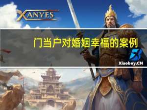 门当户对婚姻幸福的案例