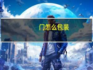 门怎么包装
