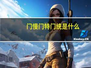 门慢门特门统是什么