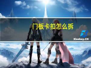 门板卡扣怎么拆