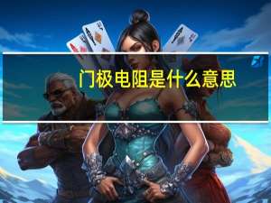 门极电阻是什么意思