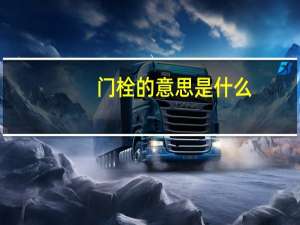 门栓的意思是什么