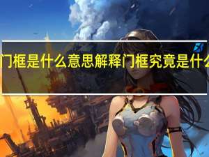 门框是什么意思解释 门框究竟是什么意思