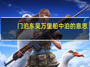 门泊东吴万里船中泊的意思
