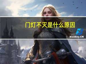 门灯不灭是什么原因