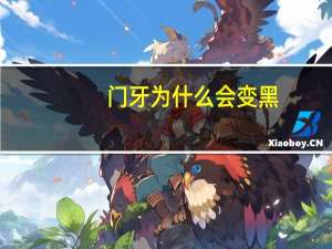 门牙为什么会变黑？请问医生，我的门牙变黑了，是怎么回事