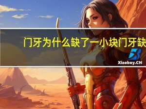 门牙为什么缺了一小块 门牙缺了一小块怎么办