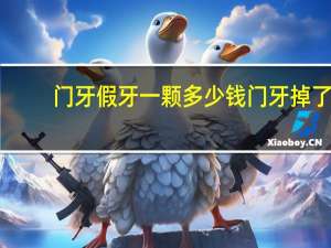 门牙假牙一颗多少钱 门牙掉了怎样修补大概需要多少费用