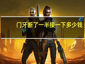 门牙断了一半接一下多少钱，前门牙断裂一半怎么修复