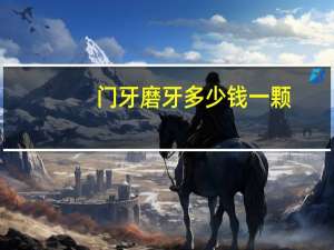 门牙磨牙多少钱一颗(你们补一颗牙齿花了多少钱)