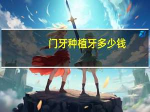 门牙种植牙多少钱，一般种植门牙多少钱