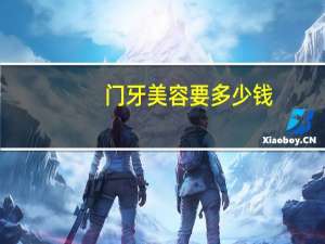 门牙美容要多少钱？在无锡口腔医院种植一颗门牙大概多少钱，能医保卡吗