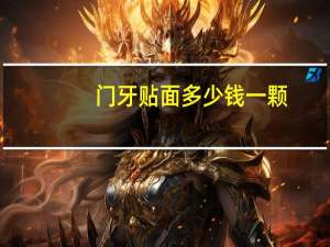 门牙贴面多少钱一颗，门牙做瓷贴面1800元一颗，贵吗