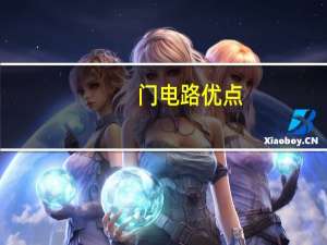 门电路优点