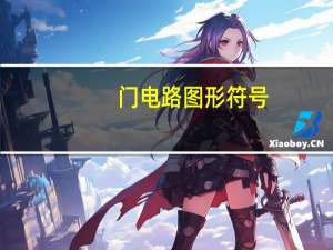 门电路图形符号