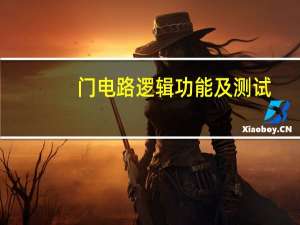 门电路逻辑功能及测试