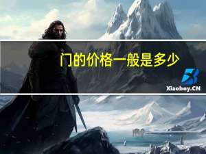 门的价格一般是多少