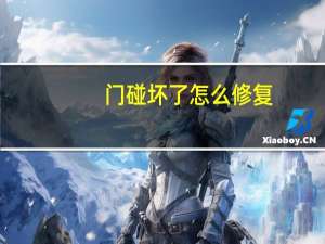门碰坏了怎么修复