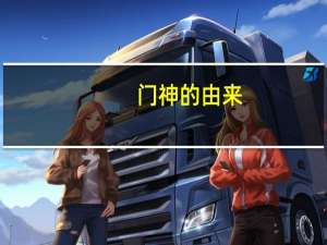 门神的由来