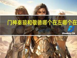 门神秦琼和敬德哪个在左哪个在右