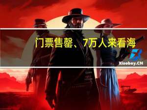 门票售罄、7万人来看海... 这几天中牟有多火？你造吗？ 到底什么情况嘞