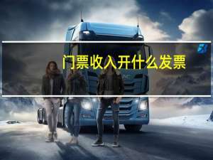 门票收入开什么发票