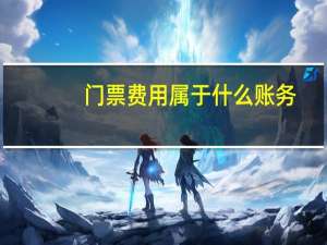 门票费用属于什么账务