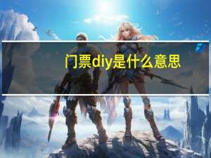 门票diy是什么意思