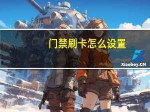门禁刷卡怎么设置（门禁刷卡）