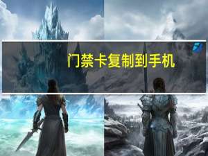 门禁卡复制到手机（手机复制卡）