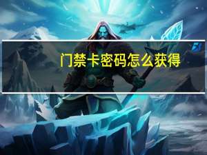 门禁卡密码怎么获得