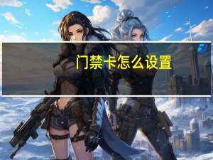 门禁卡怎么设置