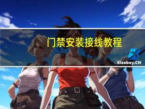 门禁安装接线教程（门禁安装）