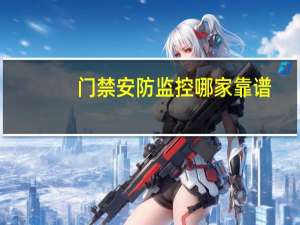 门禁安防监控哪家靠谱