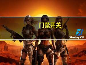 门禁开关，常开常闭是什么意思，急需高人指点